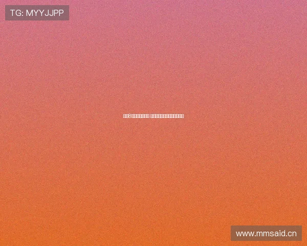 直播8免费版全新升级 畅享无广告高清流畅观看体验